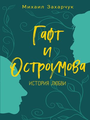 cover image of Гафт и Остроумова. История любви